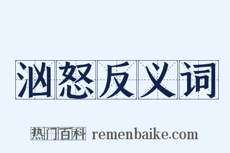汹怒反义词是什么意思的图片